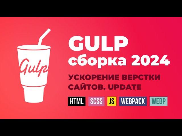 Gulp сборка для верстки сайтов. Ускоряем процесс верстки сайтов. Обновление 2024