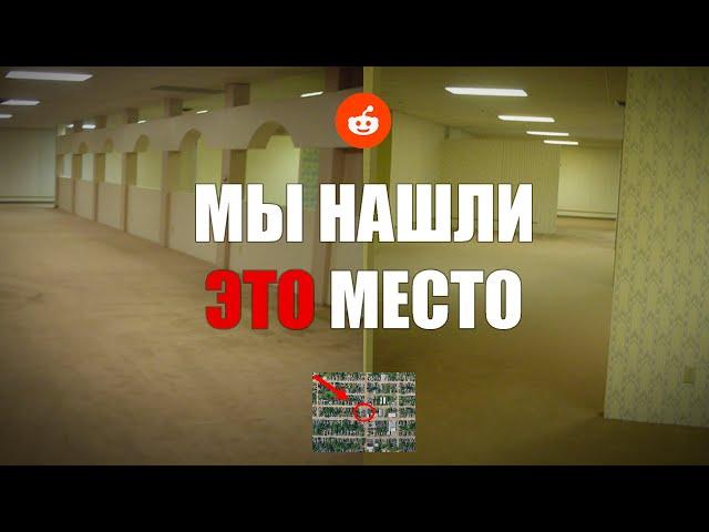 НАЙДЕНА ОРИГИНАЛЬНАЯ ЛОКАЦИЯ ЗАКУЛИСЬЯ (Реддит)