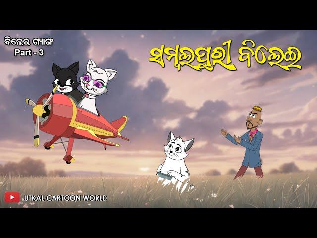 Bilei Gang Part 03 || Sambalpuri bilei