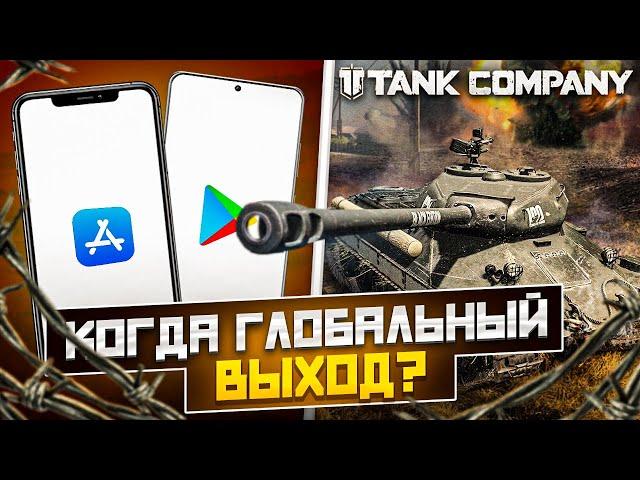 ДАТА ВЫХОДА TANK COMPANY на IOS ! ГЛОБАЛЬНЫЙ ВЫХОД ТКМ