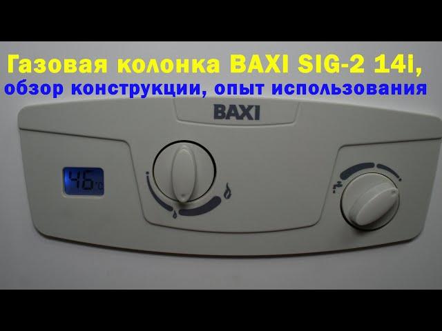 Газовая колонка BAXI SIG 2