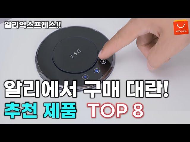 알리익스프레스 절대 그냥 지나치면 안되는 보물같은 아이템 모음 8가지 추천! / AliExpress Best 8 Products