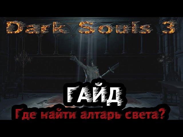 Dark Souls 3 - Гайд: Где найти алтарь солнца?