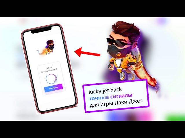 Luky Jet Hack / лучше чем LUCKY-JET-PREDICTOR?