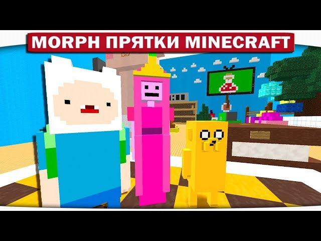 Morph!! Прятки ВРЕМЯ ПРИКЛЮЧЕНИЙ с Фином и Джейком - УДИВИТЕЛЬНЫЕ ПОДАРОЧКИ!! #154