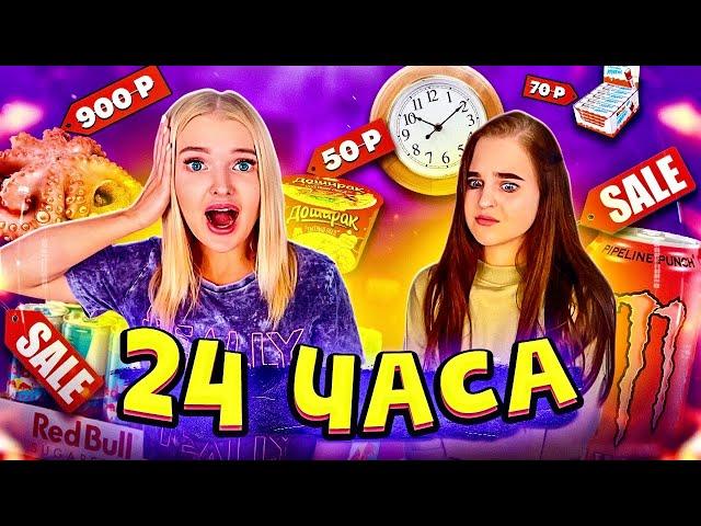 24 часа ЕДИМ еду только по АКЦИИ Челлендж! ПОКУПАЕМ ВСЕ ПО СКИДКЕ FOOD CHALLENGE