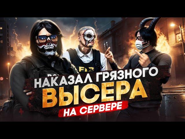 НАКАЗАЛ ГРЯЗНОГО ВЫСЕРА в ГТА 5 РП / MAJESTIC RP