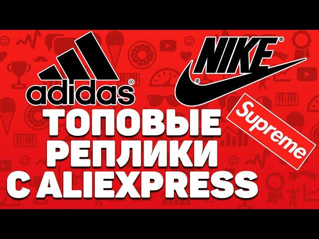 Лучшие реплики кроссовок с Алиэкспресс | Топ-7 качественных копий с Aliexpress