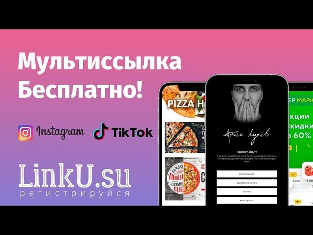 Как создать мультиссылку за 3 минуты "мобильный сайт" красиво на LinkU.Su Бесплатно и быстро