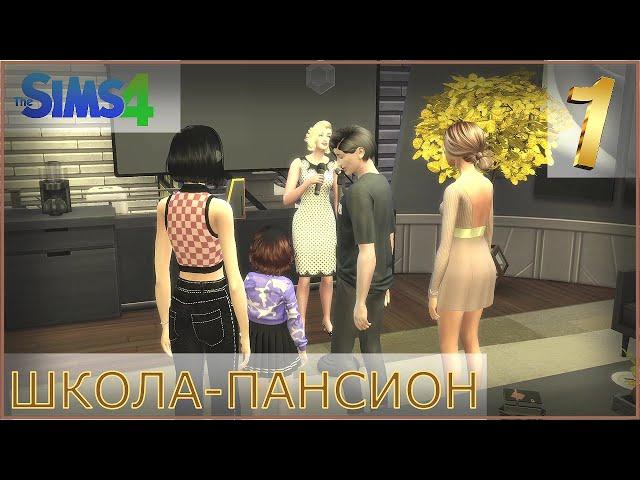 НОВЫЕ ЛЮДИ, НОВАЯ ЖИЗНЬ! | The Sims 4 - Школа-пансион #1