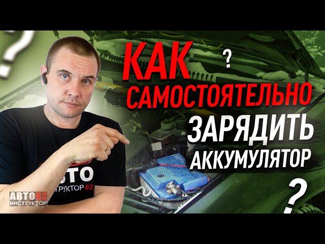 Как зарядить аккумулятор самостоятельно?