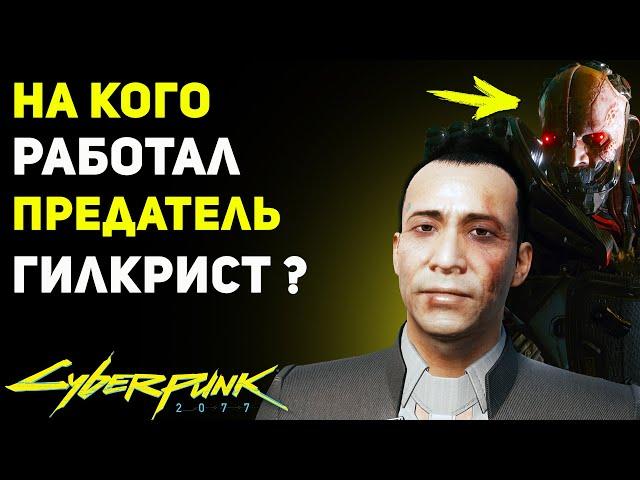 На Кого Работал ПРЕДАТЕЛЬ ГИЛКРИСТ? | Секрет Cyberpunk 2077