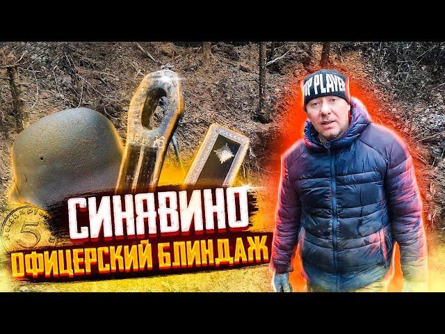 КОП ПО ВОЙНЕ / СИНЯВИНСКИЕ ВЫСОТЫ / ОФИЦЕРСКИЙ БЛИНДАЖ .