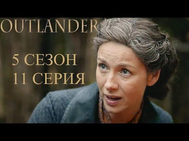 Чужестранка 5 Сезон 11 Серия I Русское Промо Субтитры I Outlander 5x11