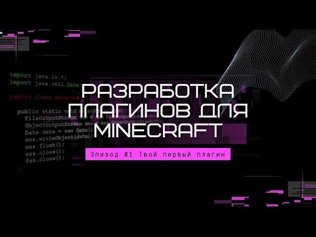 Разработка плагинов для Minecraft. Эпизод #1. Твой первый плагин