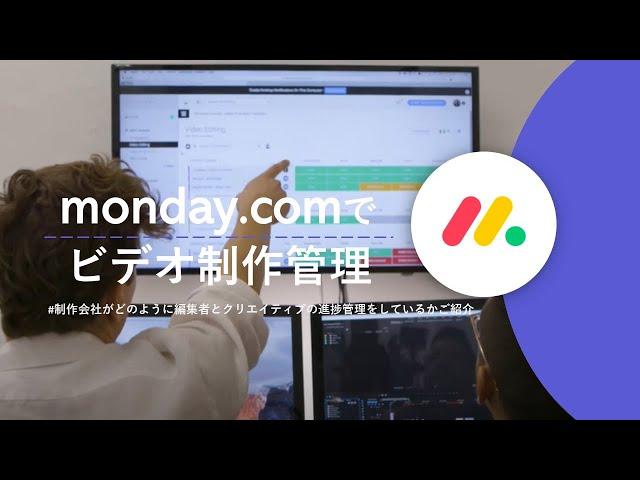 monday.comでビデオ制作管理