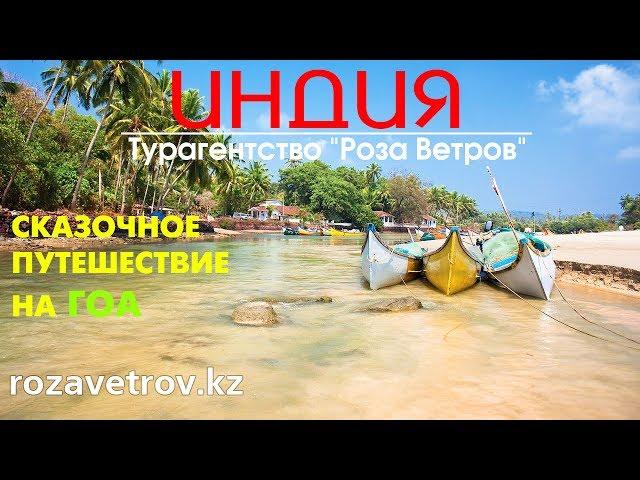 Туры на ГОА (Индия) из Алматы | Отдых на ГОА