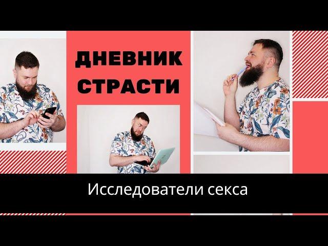 Дневник страсти или сексуальный дневник!