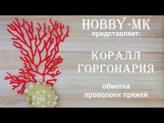 Коралл Горгонария из пряжи и проволоки (авторский МК Светланы Кононенко)