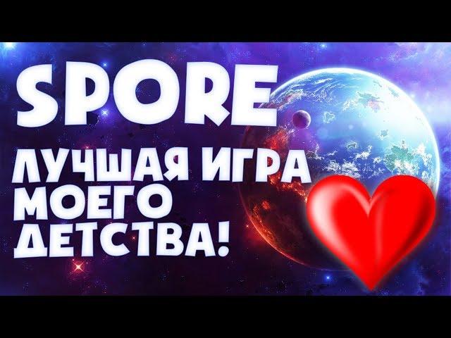 ЛУЧШАЯ ИГРА МОЕГО ДЕТСТВА!  SPORE [КРАТКИЙ ОБЗОР]