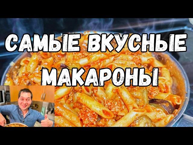 Очень Просто, Вкусно и Сытно. Ужин за полчаса на всю семью. Как вкусно приготовить Макароны с Фаршем