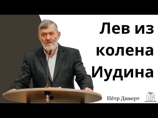 "Лев из колена Иудина" - Пётр Диверт (Gebetshaus Minden)