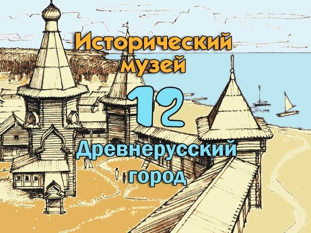 Исторический музей 12. Древнерусский город