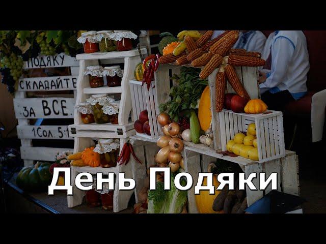 Служіння 14.10.18  День Подяки | м.Коломия ц.Віфанія