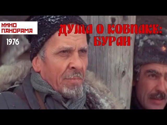 Дума о Ковпаке: Буран (1976 год) военный