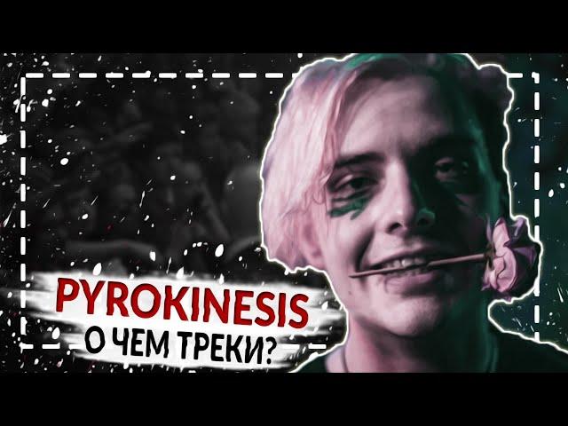 PYROKINESIS - О ЧЕМ НОВЫЕ ТРЕКИ? (Питер, чай, не Франция - Пирокинезис Разбор)