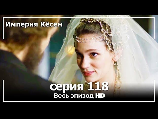 Великолепный век Империя Кёсем серия 118