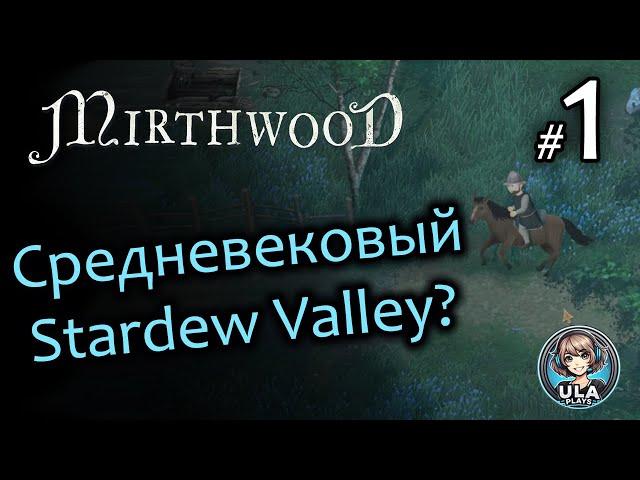 Средневековый Stardew Valley - Mirthwood (1)