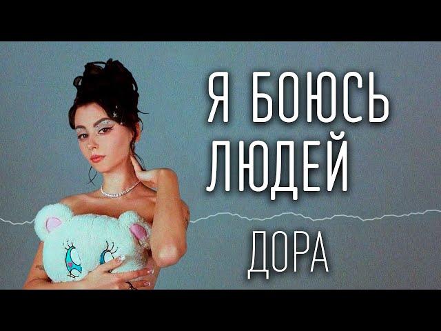 Дора — Я боюсь людей (ТЕКСТ И ПЕСНЯ)