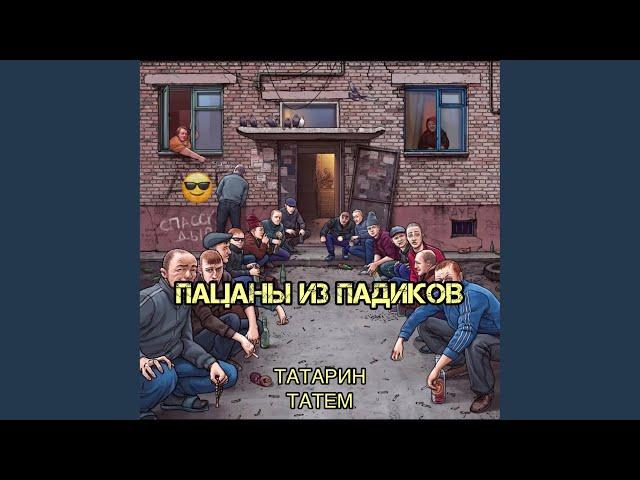 Пацаны из падиков (prod. by karmv)