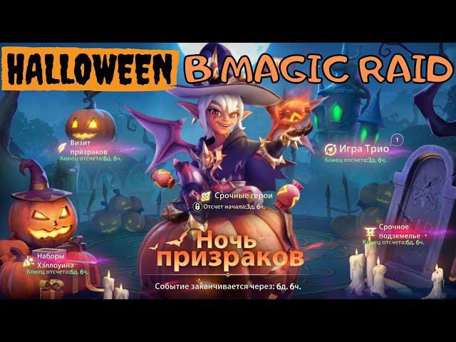 Infinite MagicRaid. Хэллоуин. Праздничное событие. Новый промокод