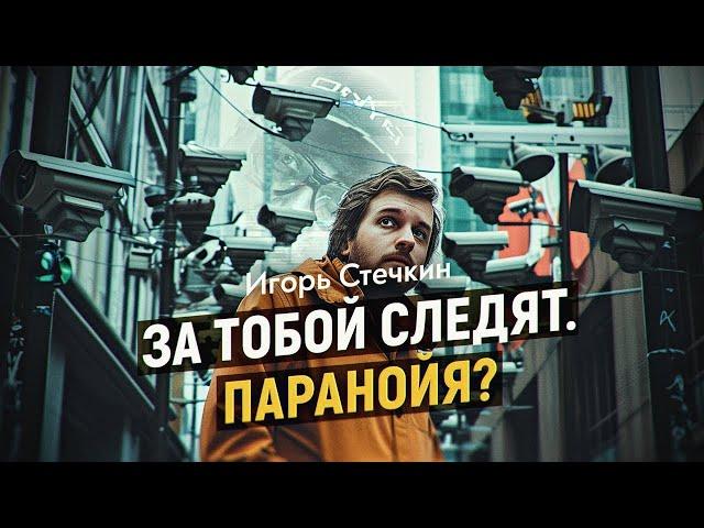 Умные машины следят за тобой. Цифровое будущее информационной цивилизации. Игорь Стечкин