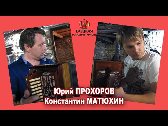 Гармонисты на отдыхе. Прохоров и Матюхин. Матаня и Барыня!