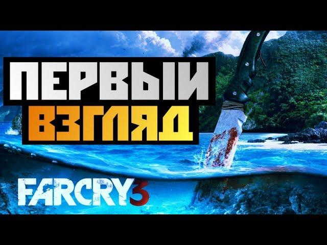 Far Cry 3 - ПЕРВЫЙ ВЗГЛЯД - Олег Брейн