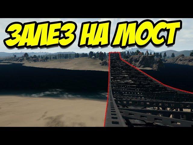Фишки в PUBG | Как запрыгнуть на мост | Как сменить оружие в машине | PLAYERUNKNOWN'S BATTLEGROUNDS