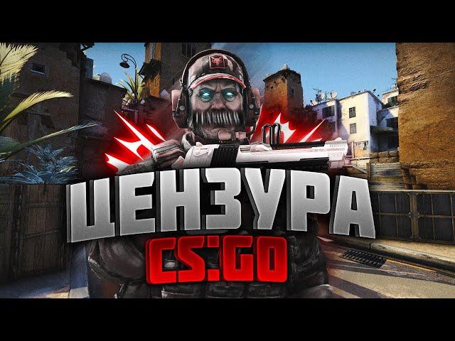 Как отключить цензуру чата в CS:GO, как убрать фильтр мата в КС ГО