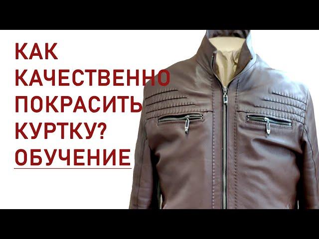 Покраска кожаной куртки. Чтоб кожа осталась мягкой - Dr.Leather