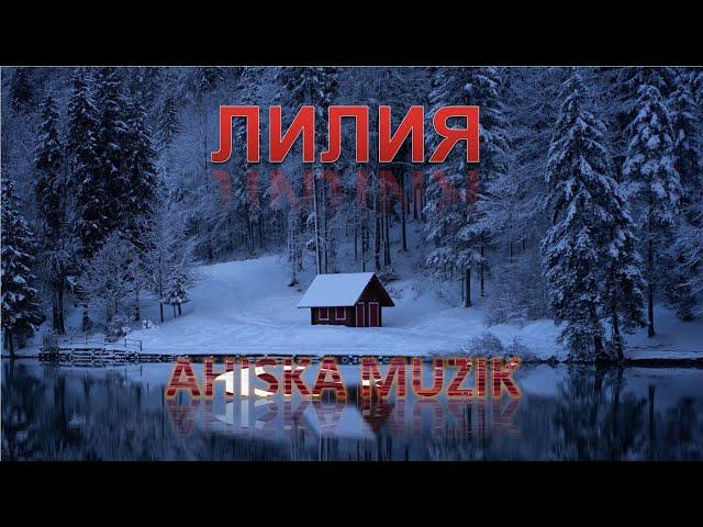 ЛИЛИЯ (AHISKA MÜZIK)(Ахыска)