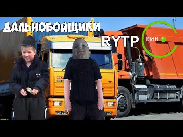 Дальнобойщики RYTP Кино Заставка