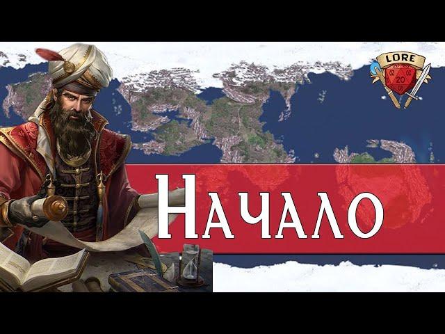 История: С чего всё началось? | Dungeons and Dragons Lore