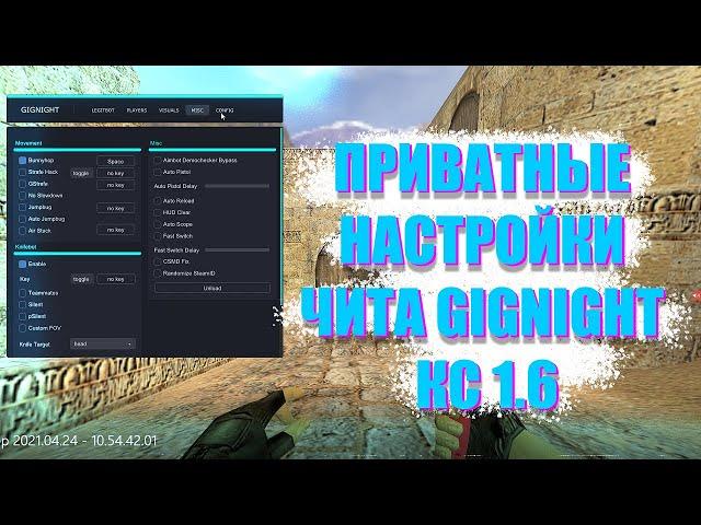 ПРИВАТНЫЕ НАСТРОЙКИ ЧИТА GIGNIGHT КС 1.6