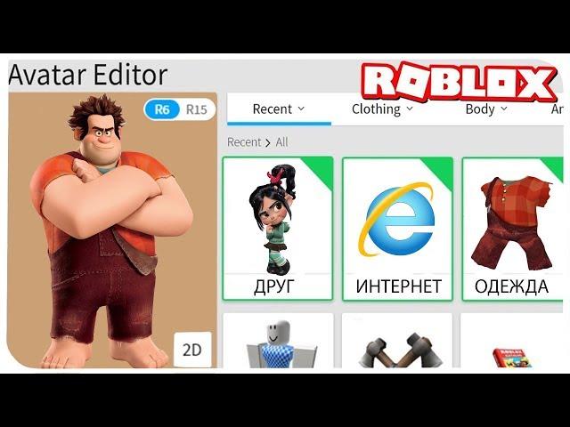 КАК СТАТЬ РАЛЬФОМ В РОБЛОКС ??? | ROBLOX ПО РУССКИ | | Роблоксер Альберт