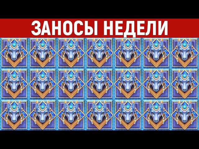 ЗАНОСЫ НЕДЕЛИ.ТОП 10 больших выигрышей от x1000. 807 выпуск