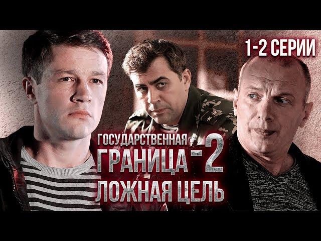 Государственная граница-2. Ложная цель. 1-2 серии // Драма, триллер, боевик, военный сериал