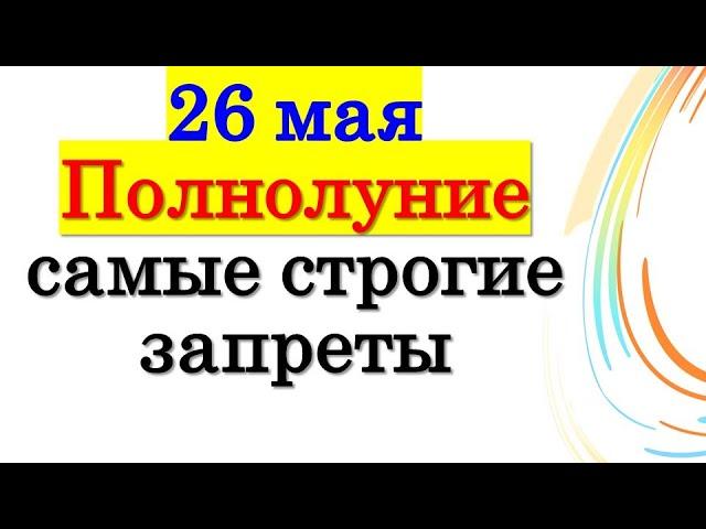 26 мая 2021 года Полнолуние,  лунное затмение, самые строгие запреты