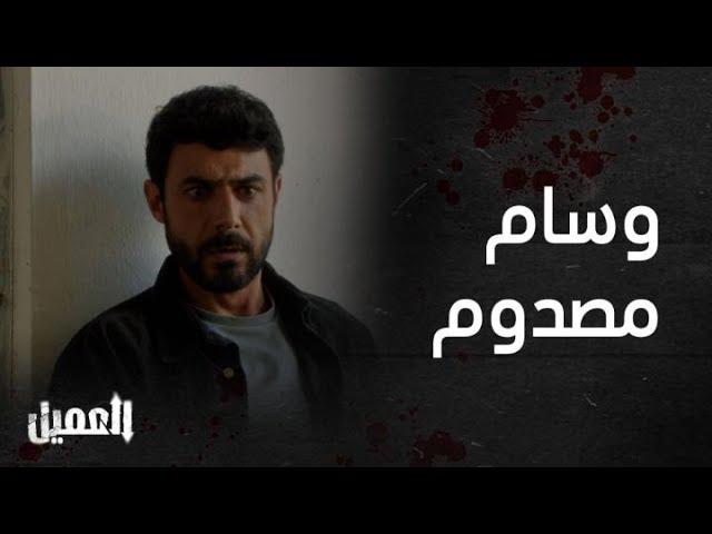 العميل | الحلقة 28 | وسام كاد أن يقتل أمير لكنه صدم برؤية ملحم على قيد الحياة